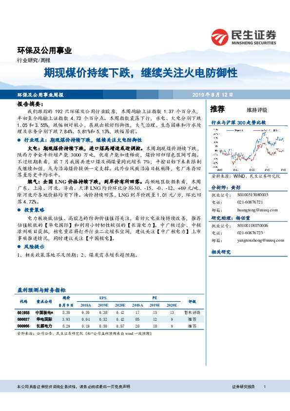 环保及公用事业行业周报：期现煤价持续下跌，继续关注火电防御性