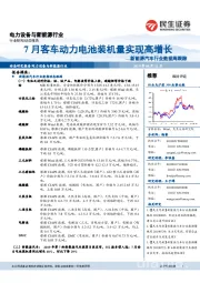 新能源汽车行业数据周跟踪：7月客车动力电池装机量实现高增长