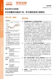 食品饮料行业周报:伊利披露股权激励计划,茅台集团直销方案落地