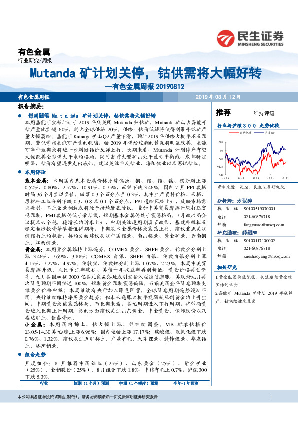 有色金属周报：Mutanda矿计划关停，钴供需将大幅好转