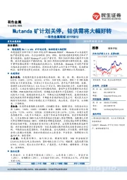 有色金属周报：Mutanda矿计划关停，钴供需将大幅好转