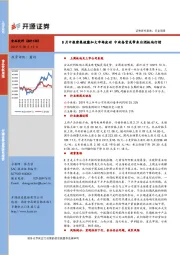 食品饮料行业周报：8月中报密集披露加大市场波动 中秋备货或带来白酒板块行情