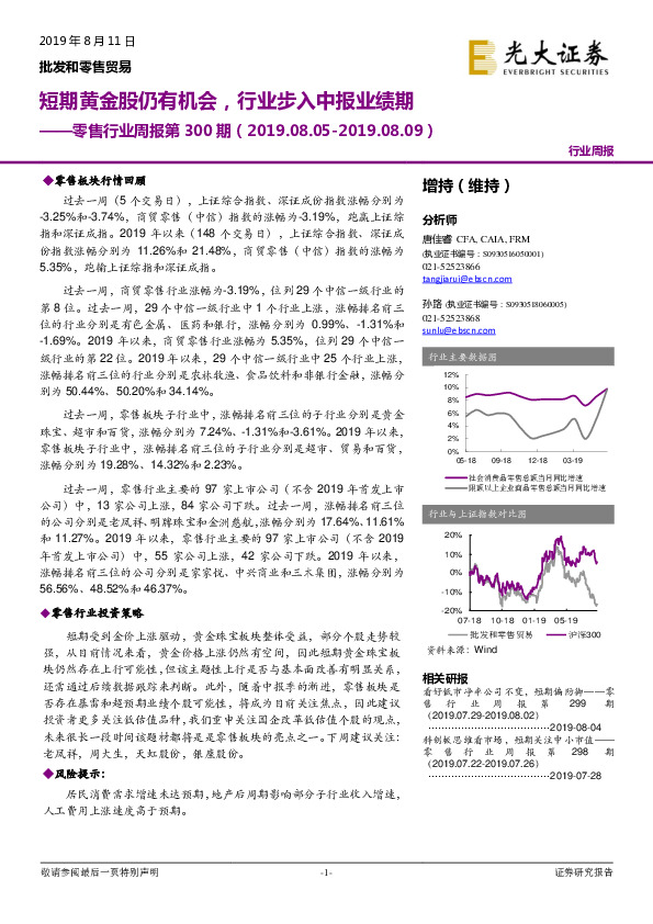 零售行业周报第300期：短期黄金股仍有机会，行业步入中报业绩期