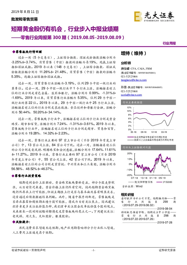 零售行业周报第300期：短期黄金股仍有机会，行业步入中报业绩期