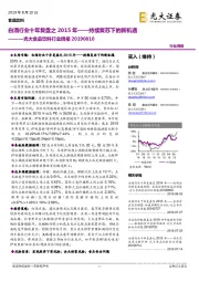 光大食品饮料行业周报:白酒行业十年复盘之2015年——持续复苏下的新机遇
