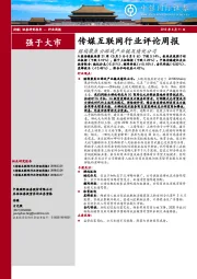 传媒互联网行业评论周报：继续聚焦云游戏产业链及绩优公司