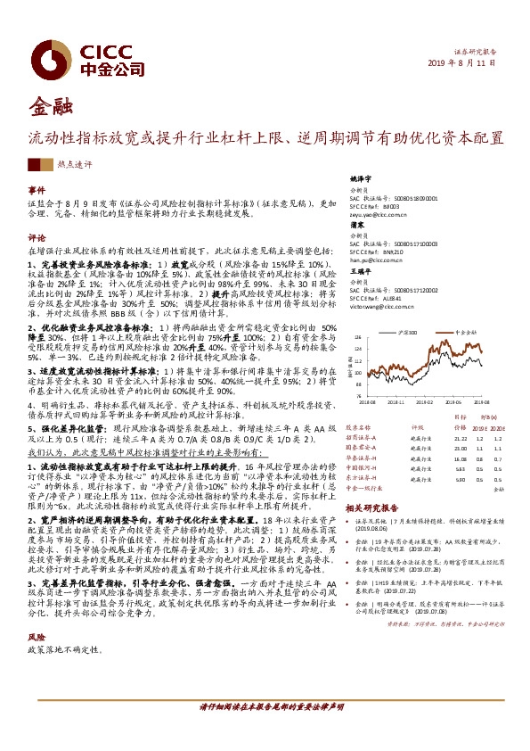 金融：流动性指标放宽或提升行业杠杆上限、逆周期调节有助优化资本配置