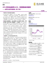 教育行业跨市场周报(第85期):ATA宣布完成收购ACG,转型国际教育服务