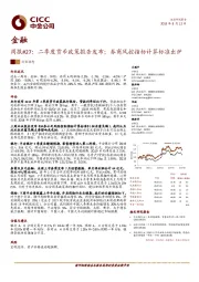 金融周报#27:二季度货币政策报告发布;券商风控指标计算标准出炉