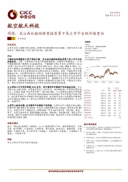 航空航天科技周报：关注南北船战略重组背景下各上市平台的价值重估