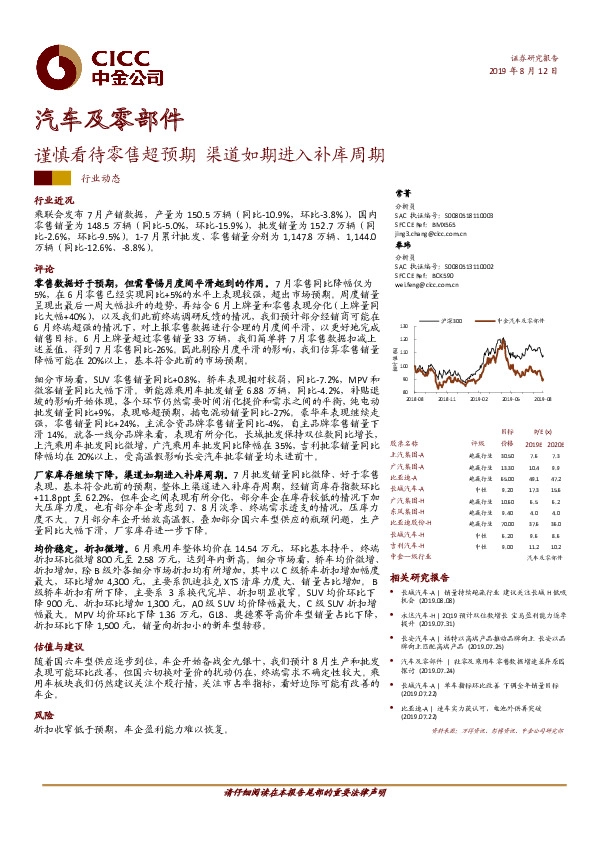汽车及零部件行业动态：谨慎看待零售超预期 渠道如期进入补库周期