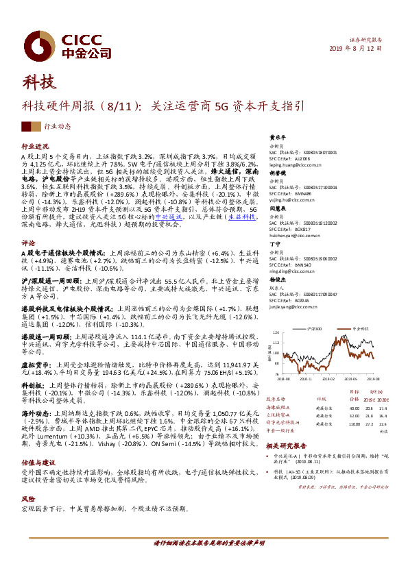 科技硬件周报：关注运营商5G资本开支指引