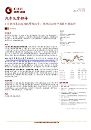 汽车及零部件：7月乘用车批发同比降幅收窄；特斯拉拟对中国区车型涨价