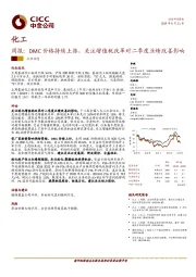 化工行业周报：DMC价格持续上涨，关注增值税改革对二季度业绩改善影响