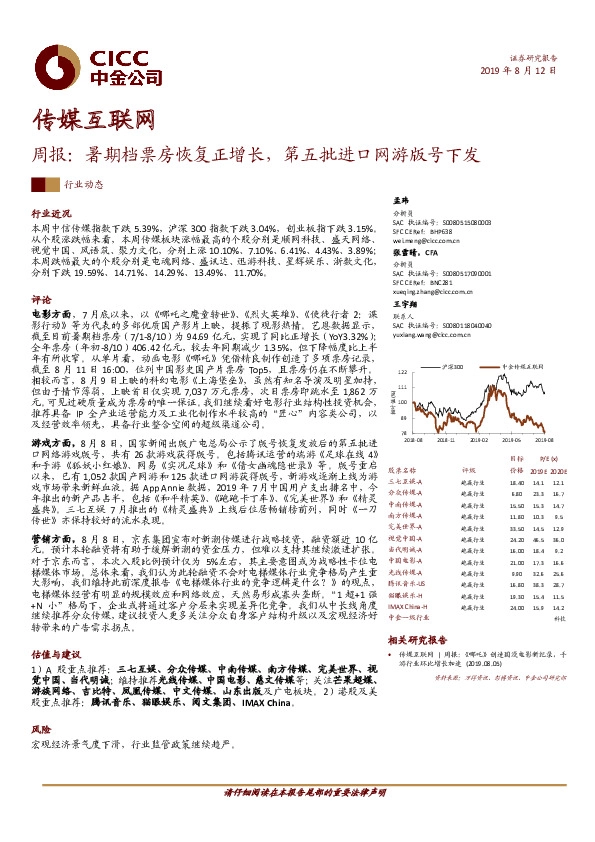 传媒互联网周报：暑期档票房恢复正增长，第五批进口网游版号下发