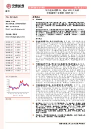 中泰通信行业周报：华为发布鸿蒙OS，抢占5G时代先机