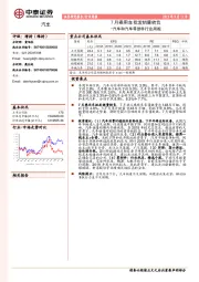 汽车和汽车零部件行业周报：7月乘用车批发销量转负