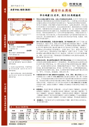 通信行业周报：华为鸿蒙OS发布，国内5G高歌猛进