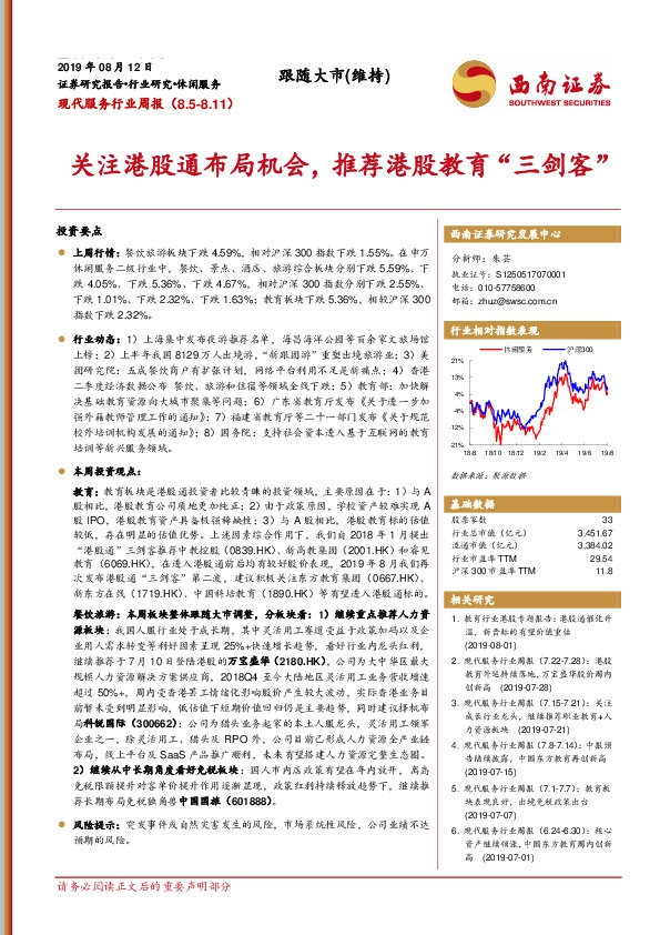 现代服务行业周报：关注港股通布局机会，推荐港股教育“三剑客”