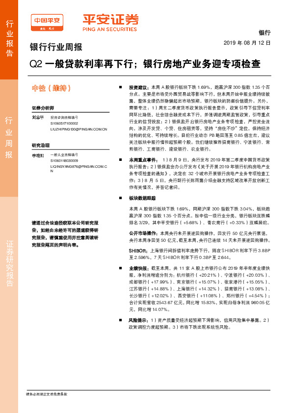 银行行业周报：Q2一般贷款利率再下行；银行房地产业务迎专项检查