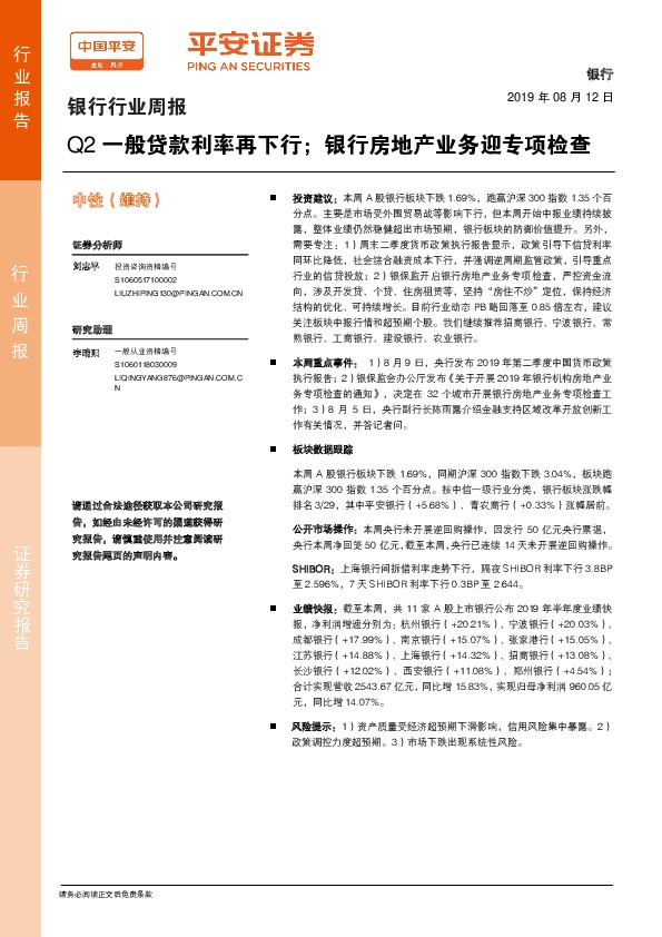 银行行业周报：Q2一般贷款利率再下行；银行房地产业务迎专项检查