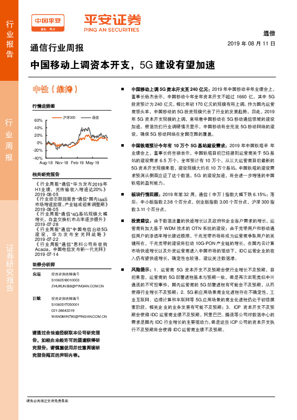 通信行业周报：中国移动上调资本开支，5G建设有望加速