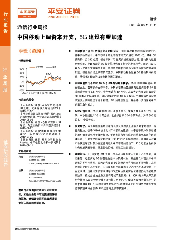 通信行业周报：中国移动上调资本开支，5G建设有望加速