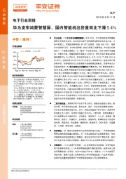 电子行业周报：华为发布鸿蒙智慧屏，国内智能机出货量同比下滑5.4%