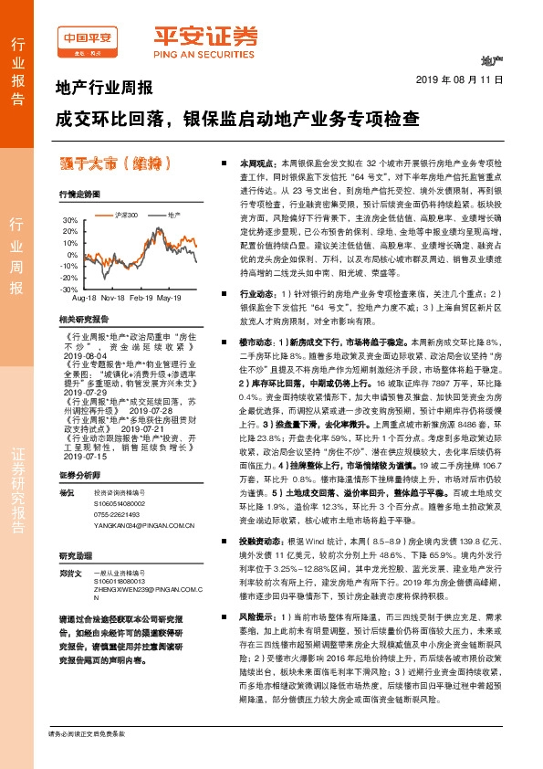 地产行业周报：成交环比回落，银保监启动地产业务专项检查