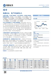 通信行业周报：鸿蒙面世，国产科创新纪元