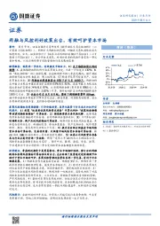 证券行业点评：两融与风控利好政策出台，有效呵护资本市场