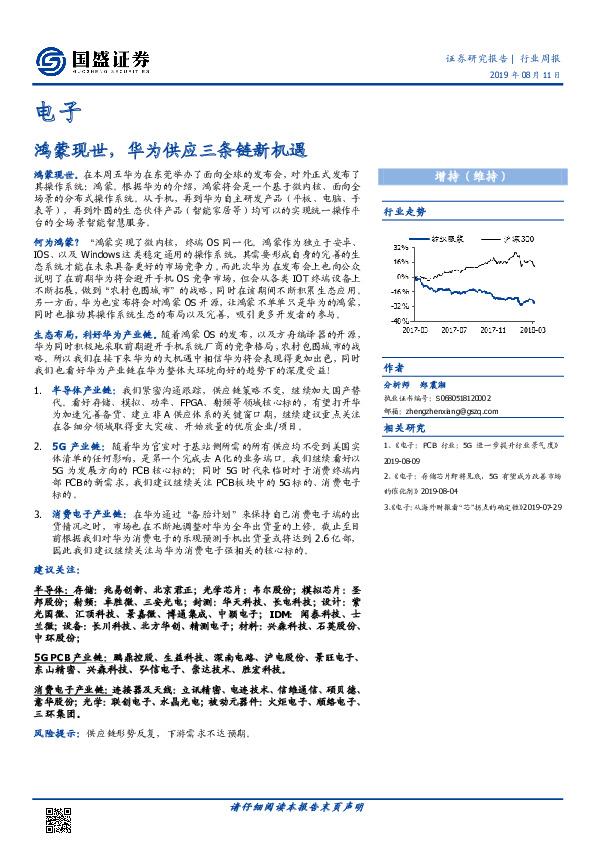 电子行业周报：鸿蒙现世，华为供应三条链新机遇
