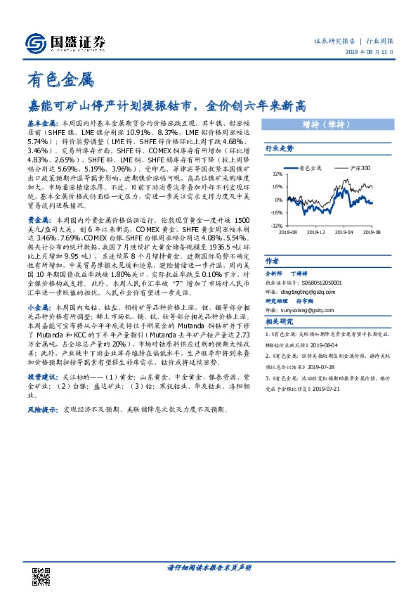 有色金属行业周报：嘉能可矿山停产计划提振钴市，金价创六年来新高