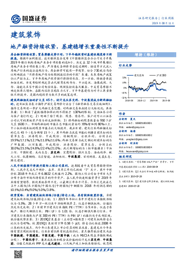 建筑装饰行业周报：地产融资持续收紧，基建稳增长重要性不断提升