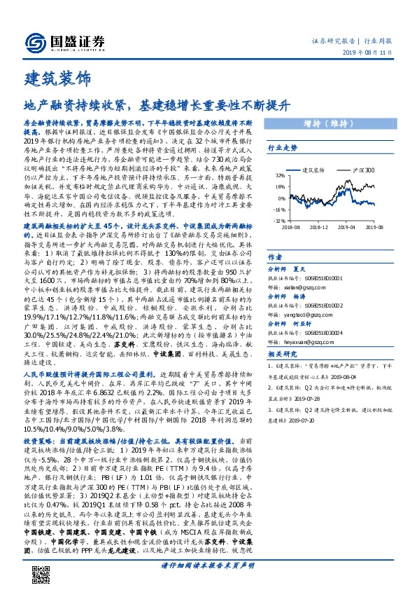 建筑装饰行业周报：地产融资持续收紧，基建稳增长重要性不断提升
