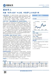 国防军工：把握“改革+成长”双主线，布局景气上行优质个股