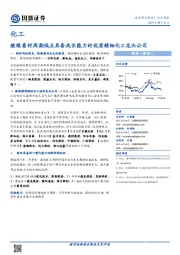 化工行业周报：继续看好周期低点具备成长能力的优质精细化工龙头公司