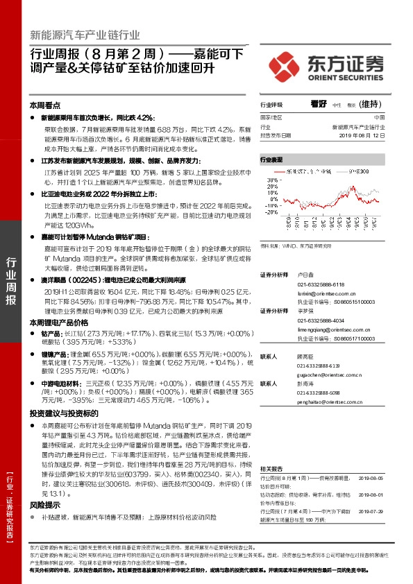 新能源汽车产业链行业周报（8月第2周）：嘉能可下调产量&关停钴矿至钴价加速回升