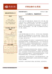 非银金融行业周报：七月业绩分化，两融新规发布