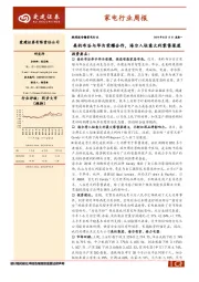 家电行业周报：美的布谷与华为荣耀合作，海尔入驻意大利零售渠道