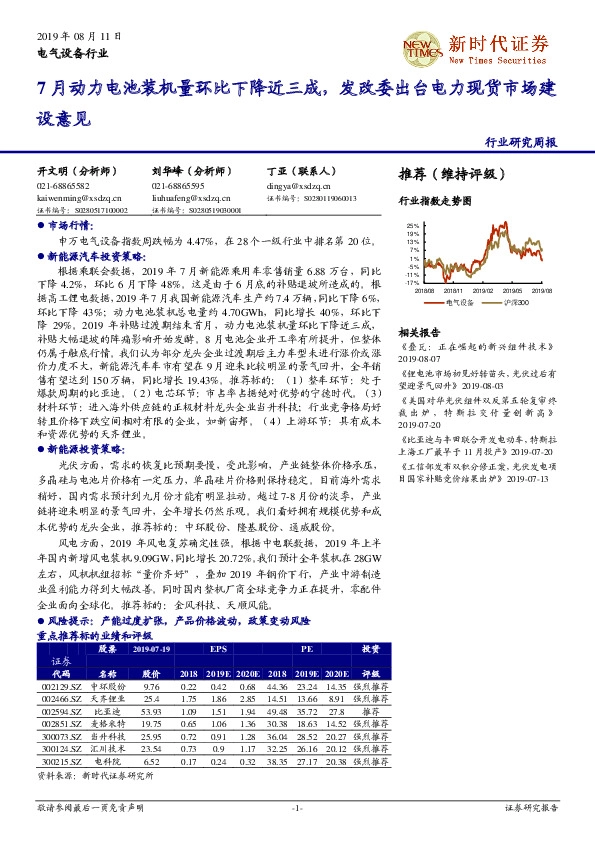 电气设备行业研究周报：7月动力电池装机量环比下降近三成，发改委出台电力现货市场建设意见