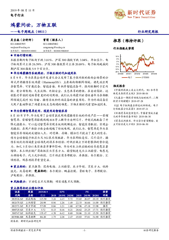 电子周观点：鸿蒙问世，万物互联
