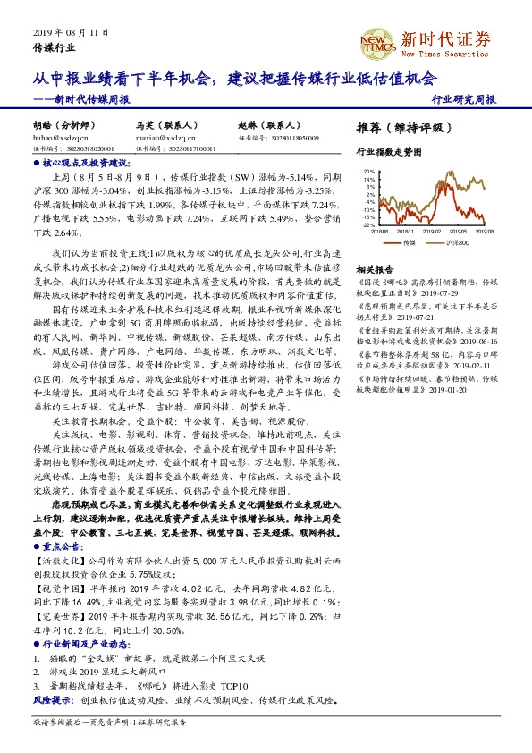 新时代传媒周报：从中报业绩看下半年机会，建议把握传媒行业低估值机会