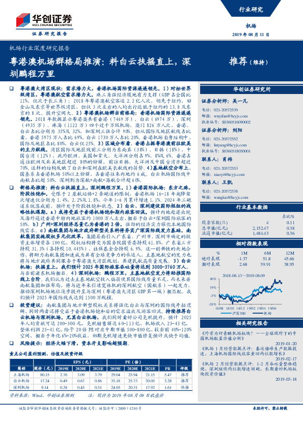 机场行业深度研究报告：粤港澳机场群格局推演：料白云扶摇直上，深圳鹏程万里