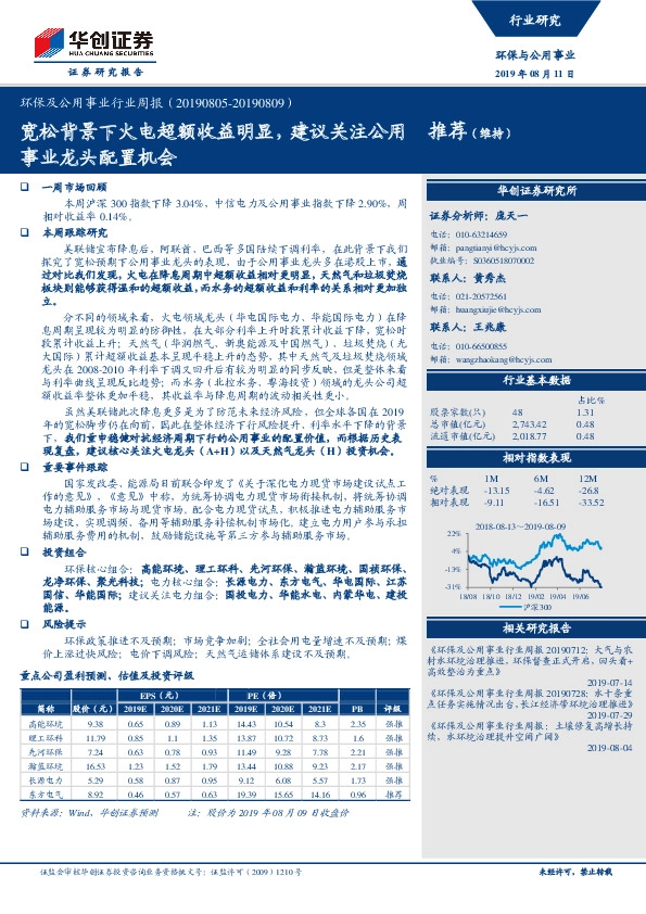 环保及公用事业行业周报：宽松背景下火电超额收益明显，建议关注公用事业龙头配置机会