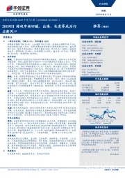 传媒行业周报2019年第33期:2019H1游戏市场回暖,出海、电竞等成为行业新风口