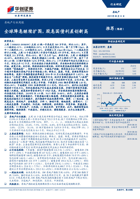 房地产行业周报：全球降息继续扩围，股息国债利差创新高