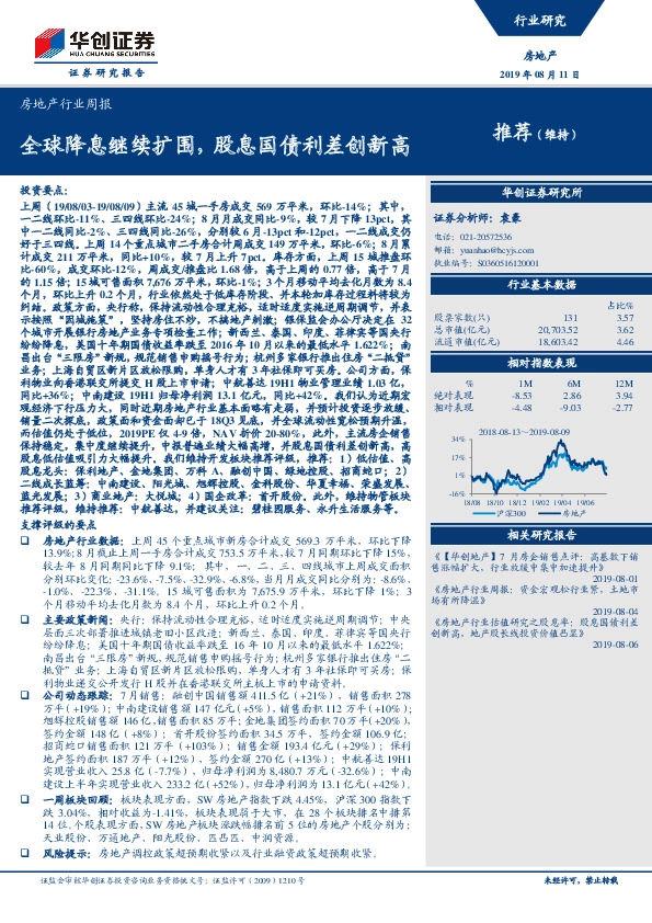 房地产行业周报：全球降息继续扩围，股息国债利差创新高