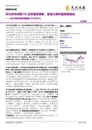 传媒互联网周报：华为发布鸿蒙OS及荣耀智慧屏，家庭大屏价值有望重估