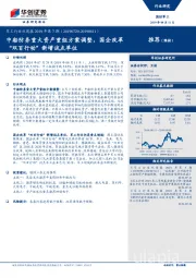 军工行业双周报2019年第7期：中船防务重大资产重组方案调整，国企改革“双百行动”新增试点单位